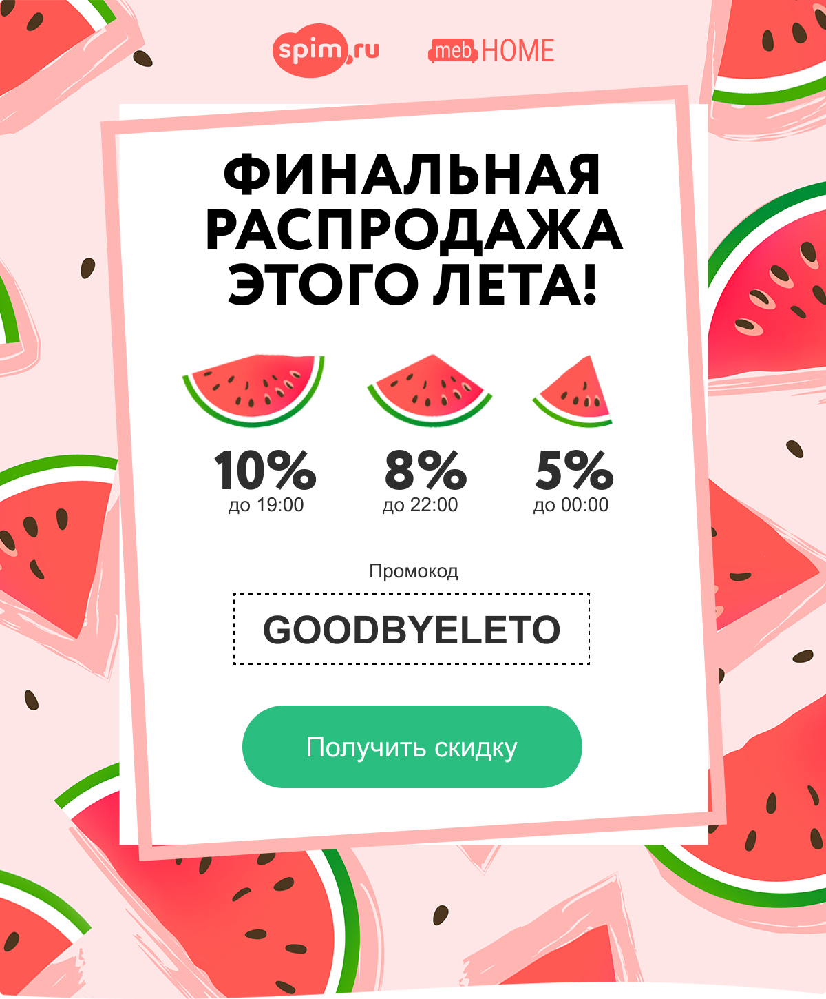 Финальная распродажа этого лета — спим.ру + mebHOME